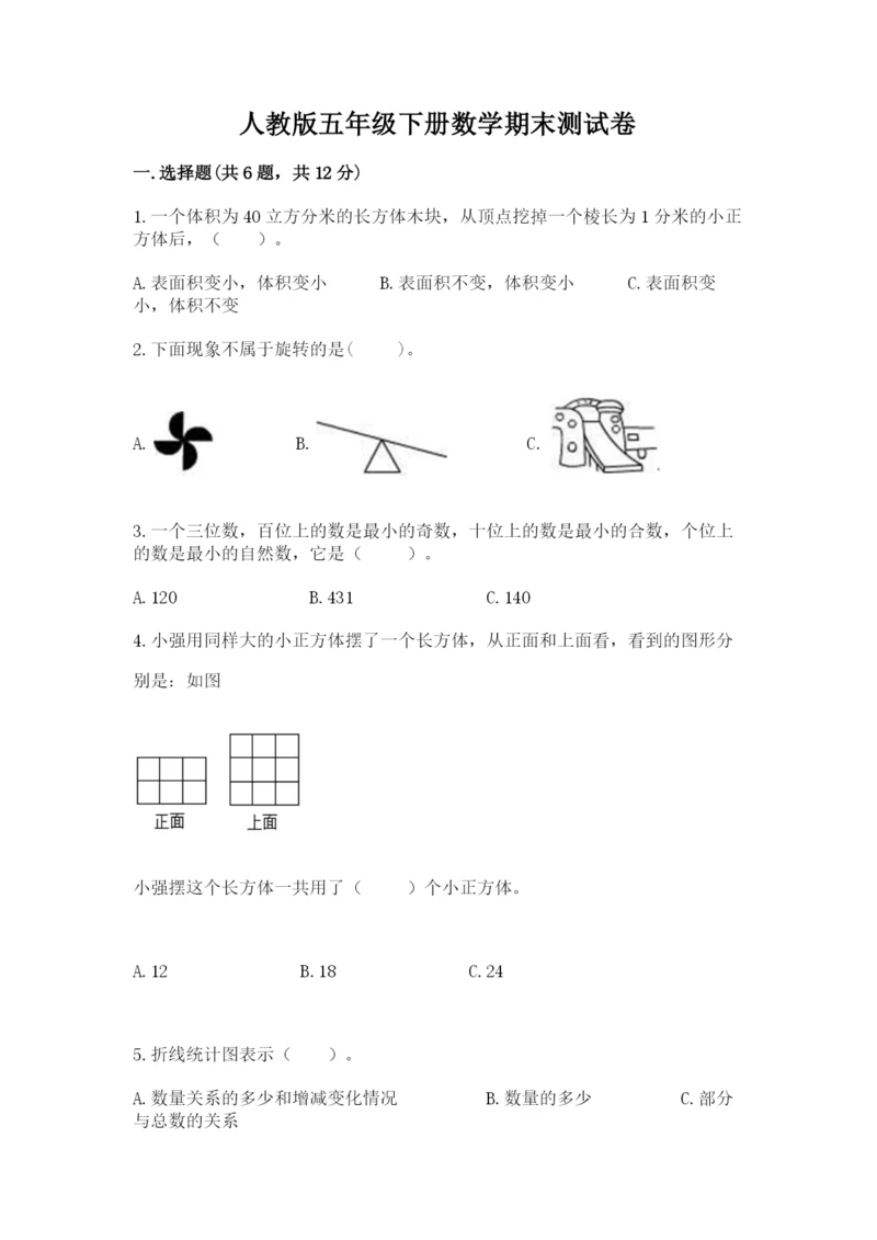 人教版五年级下册数学期末测试卷精品（a卷）.docx