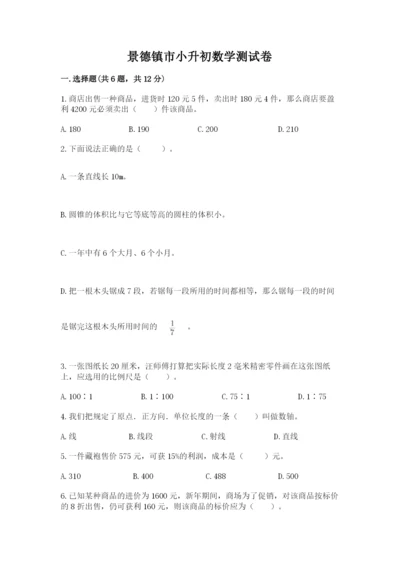 景德镇市小升初数学测试卷附答案.docx