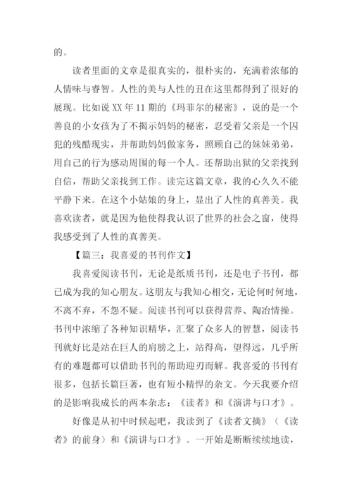 我喜欢的书刊读者.docx