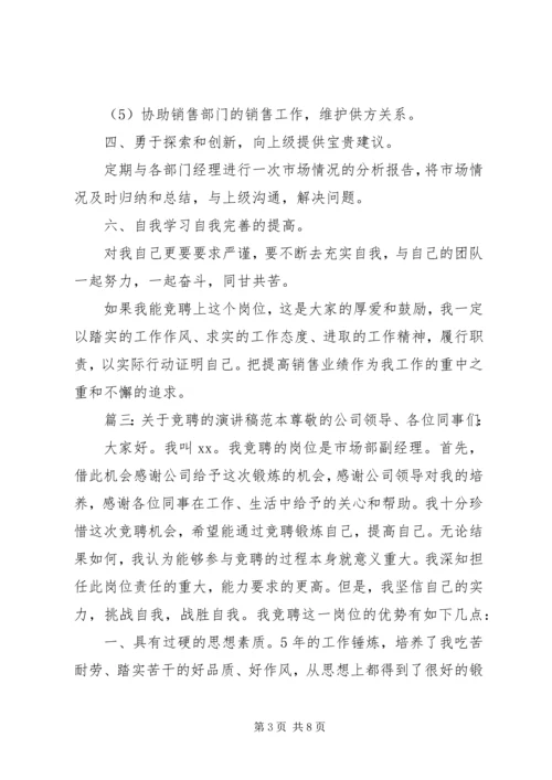 关于竞聘的演讲稿范本.docx