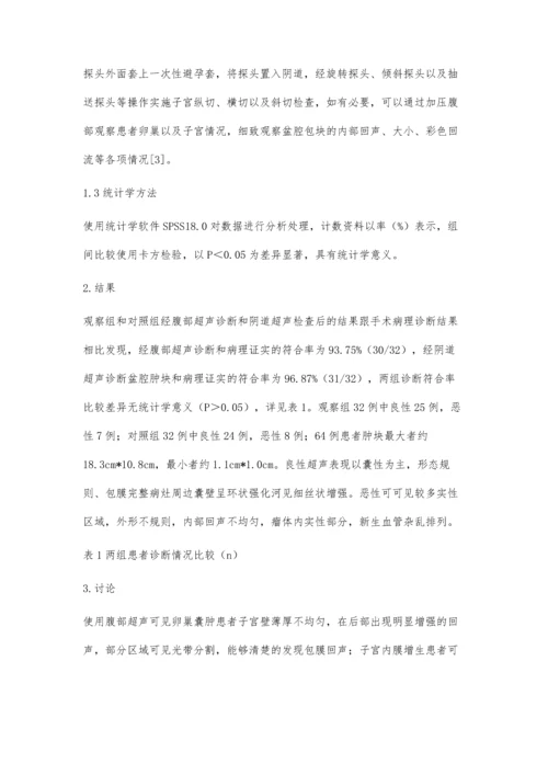 腹部超声诊断64例年轻女性盆腔肿块的价值..docx