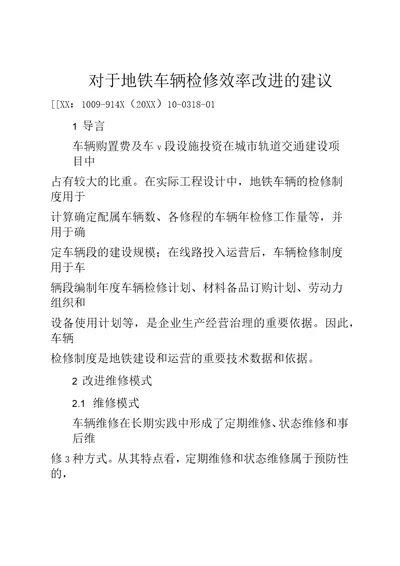 对于地铁车辆检修效率改进的建议全文