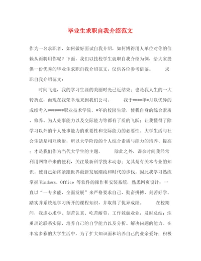 精编之毕业生求职自我介绍范文.docx