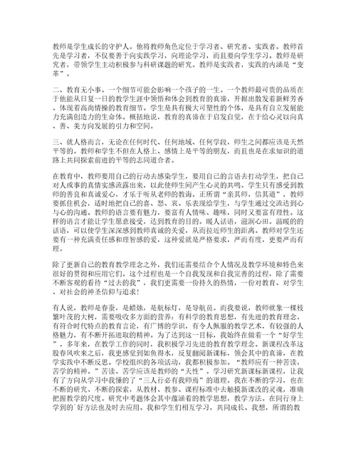 小学教师专业标准培训心得范文十篇