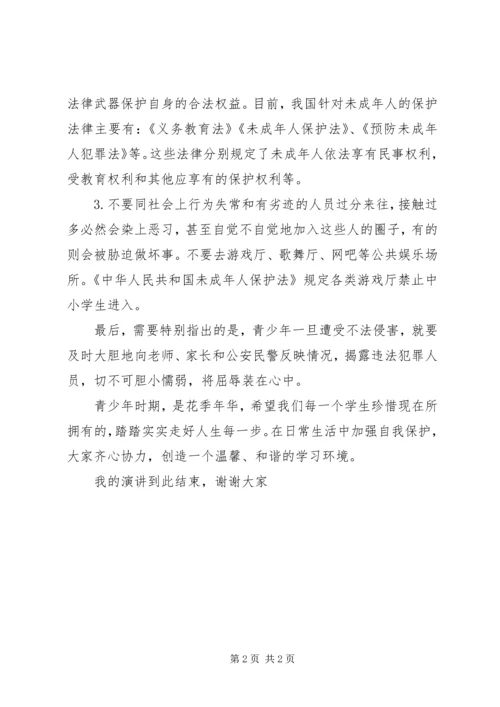关于自我保护的演讲 (2).docx