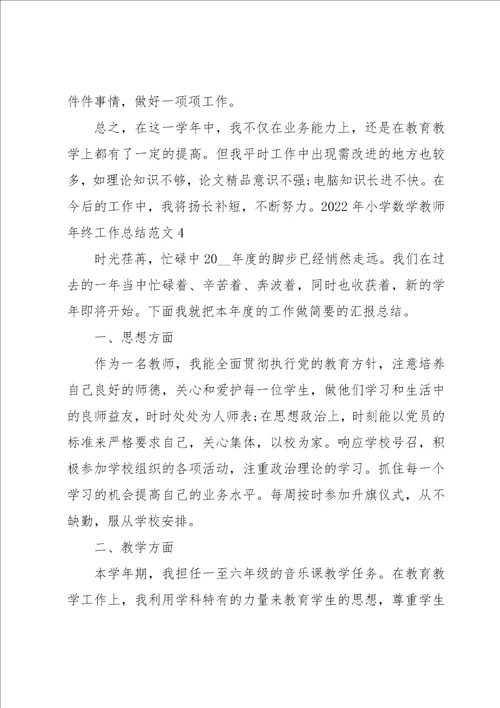 2022年小学数学教师年终工作总结范文