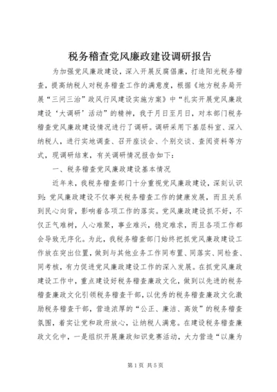 税务稽查党风廉政建设调研报告.docx