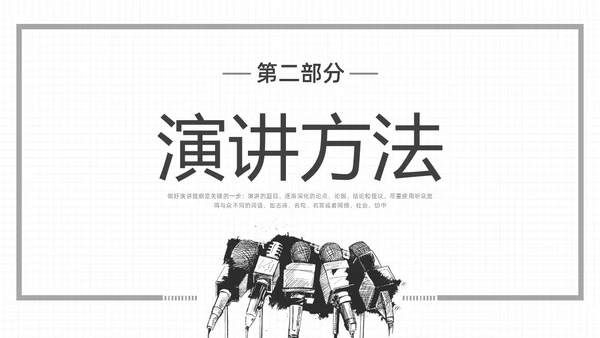黑白插画即兴演讲能力培训PPT课件自我管理
