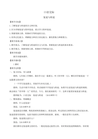 部编版八年级语文上册教案 第五单元 口语交际 复述与转述