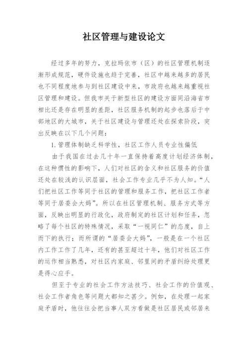 社区管理与建设论文.docx