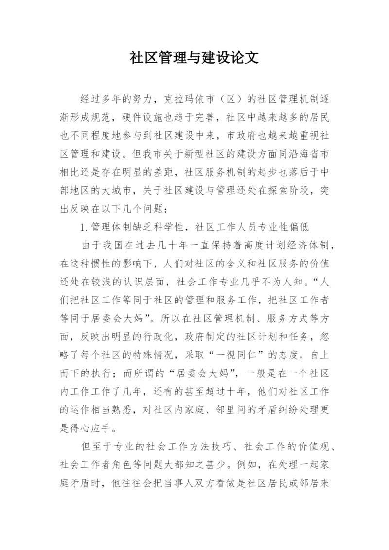 社区管理与建设论文.docx