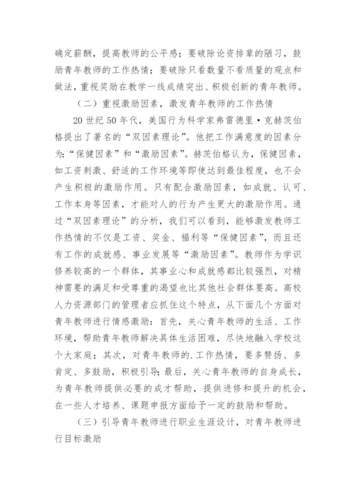 道德意识的发展对高校青年教师激励机制探索论文.docx