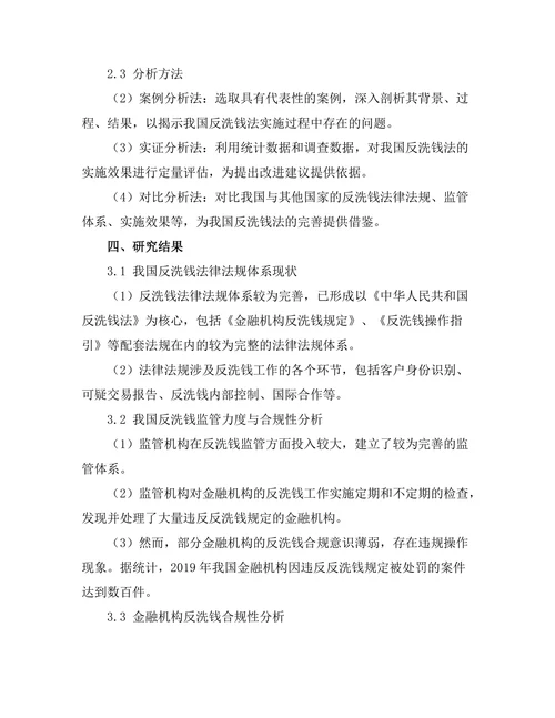 反洗钱法的实施现状与问题分析