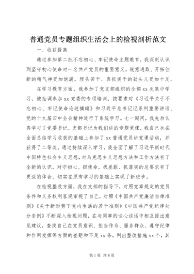 普通党员专题组织生活会上的检视剖析范文.docx