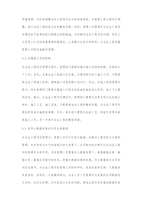 冶金工程项目管理问题及解决对策.docx