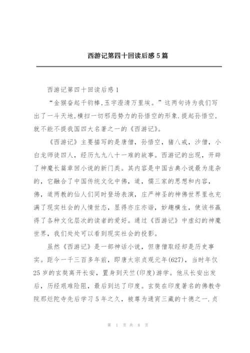 西游记第四十回读后感5篇.docx