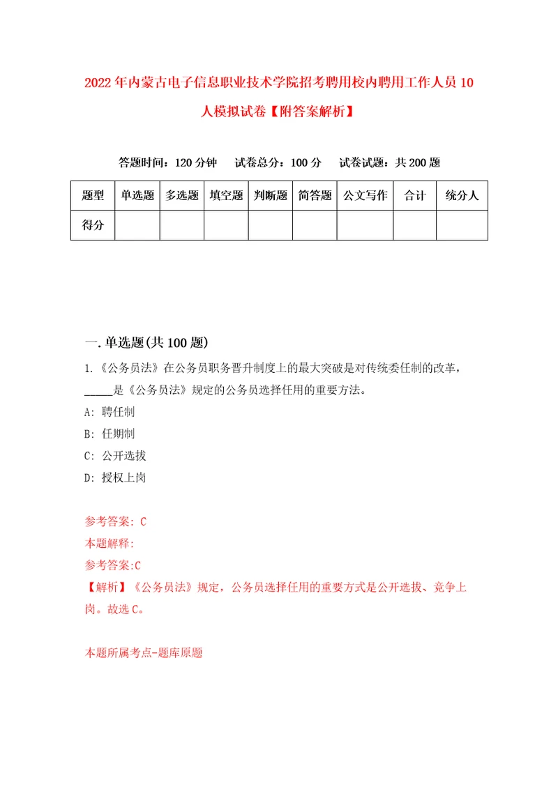 2022年内蒙古电子信息职业技术学院招考聘用校内聘用工作人员10人模拟试卷附答案解析2