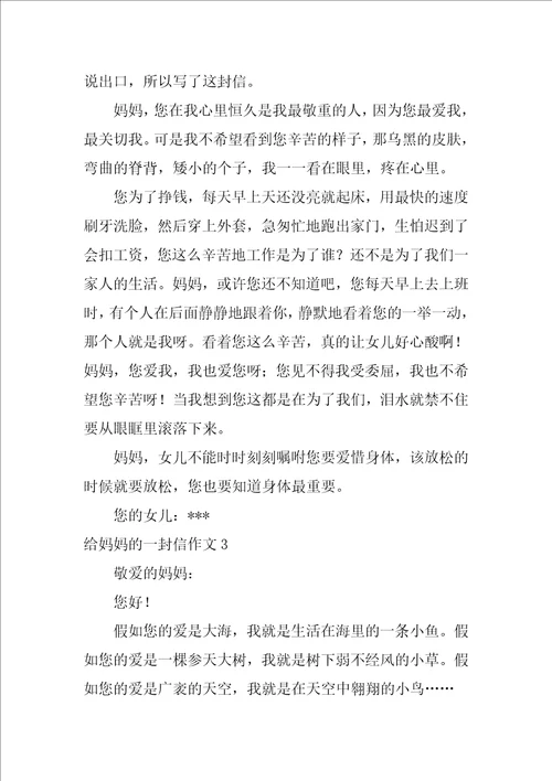 给妈妈的一封信作文精选15篇