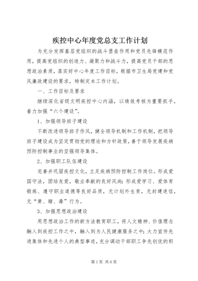 疾控中心年度党总支工作计划.docx