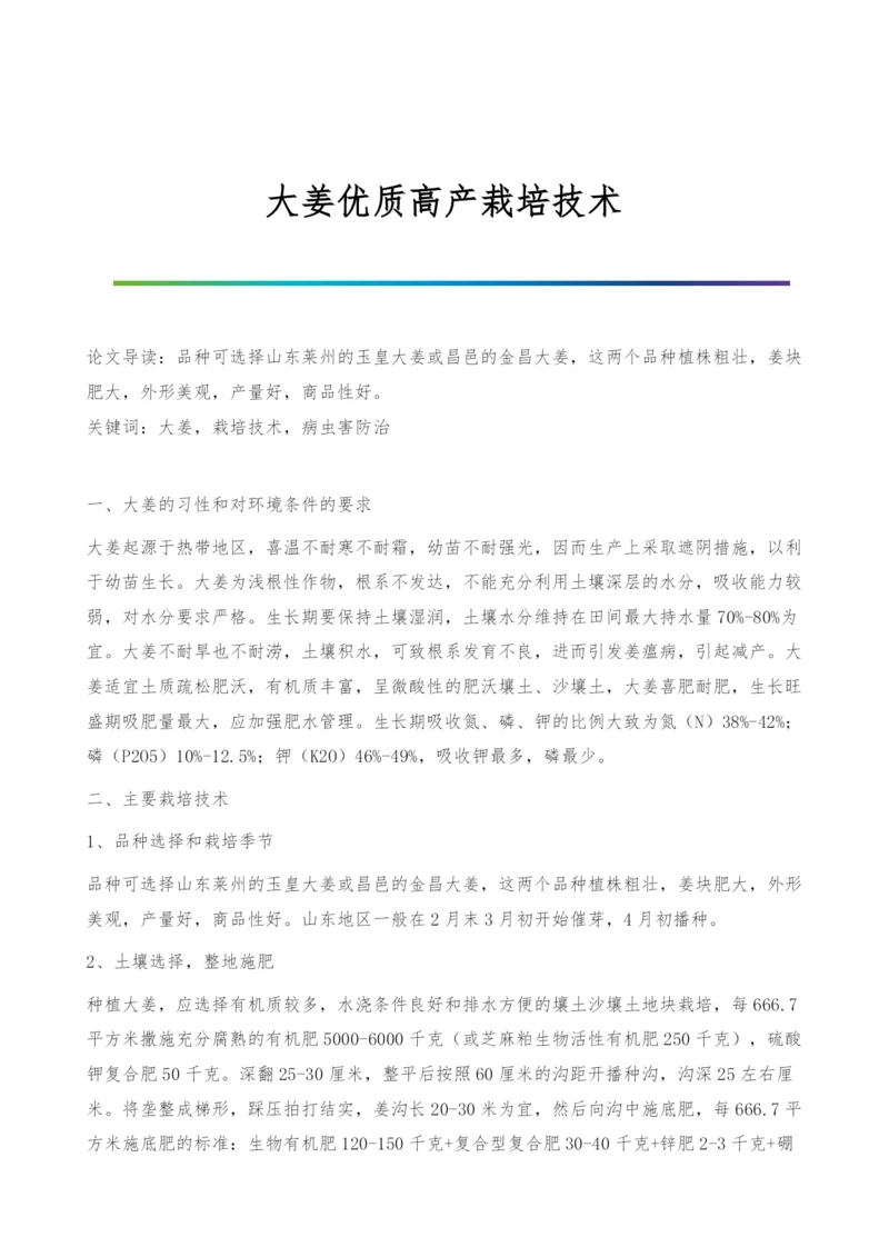 大姜优质高产栽培技术.docx