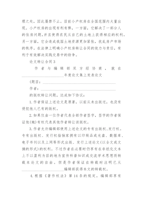 论文转让合同精编.docx