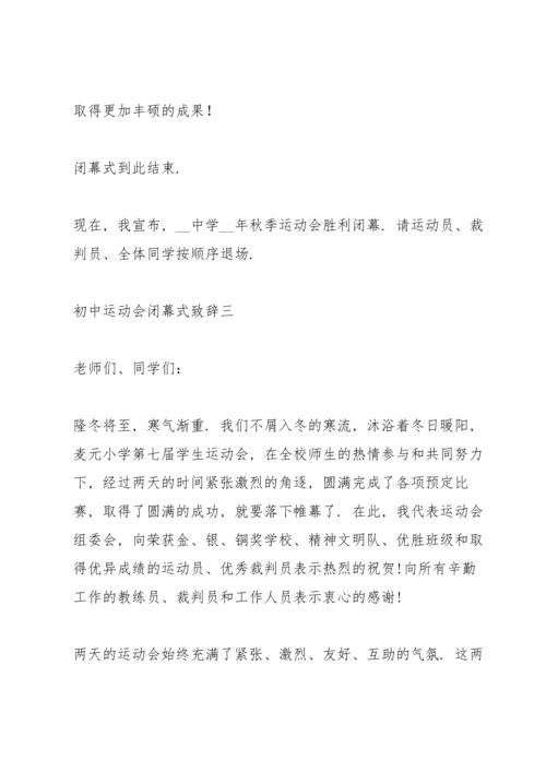初中运动会闭幕式致辞5篇2021.docx