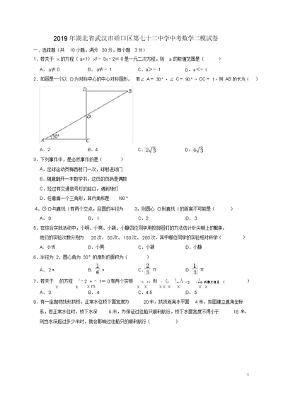 湖北省武汉市硚口区第七十二中学2019年中考数学二模试卷解析版