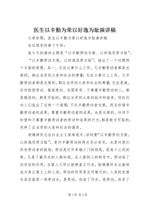 医生以辛勤为荣以好逸为耻演讲稿 (2).docx