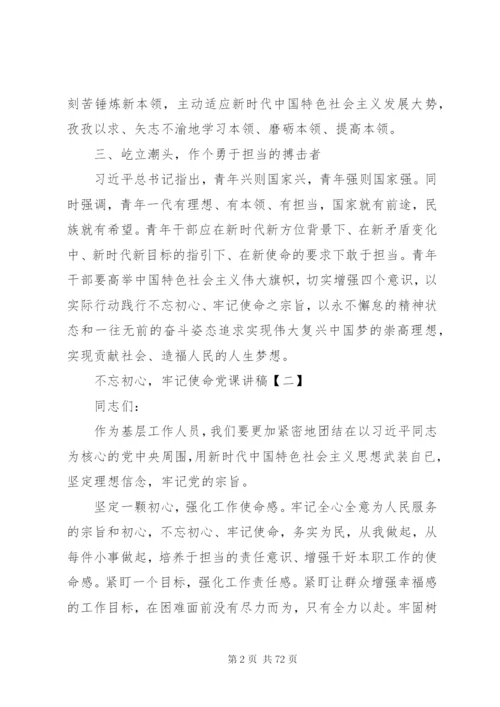 不忘初心牢记使命主题党课讲稿9篇.docx