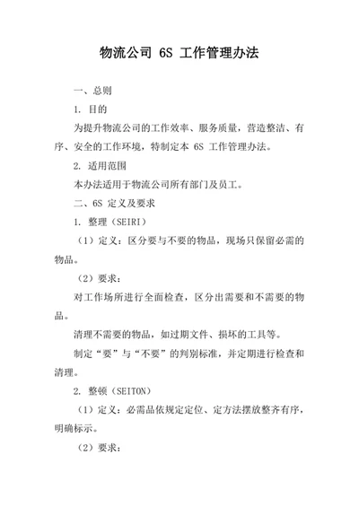 物流公司6S工作管理办法