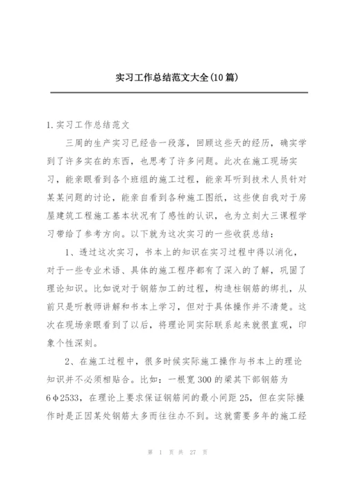 实习工作总结范文大全(10篇).docx