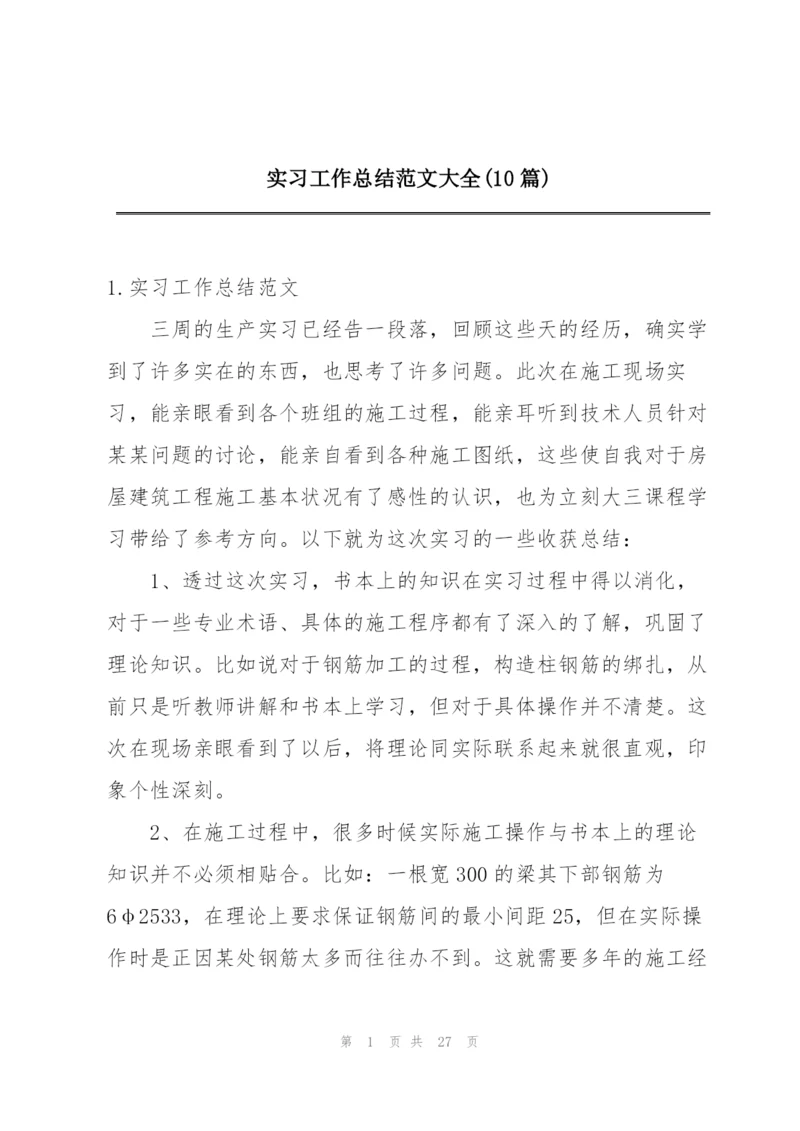 实习工作总结范文大全(10篇).docx