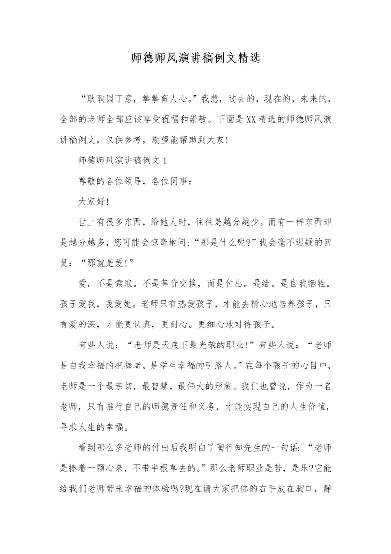 师德师风演讲稿例文精选