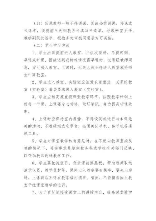 学校课堂教学的管理制度.docx