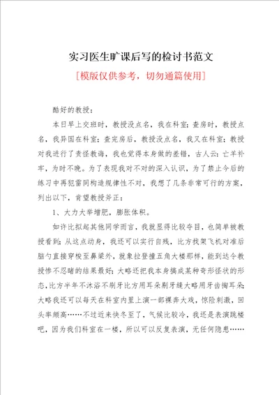 实习医生旷课后写的检讨书范文