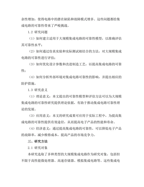 大规模集成电路的可靠性测试与分析