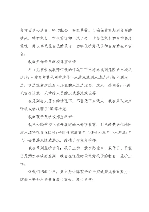 防溺水安全承诺书集锦15篇