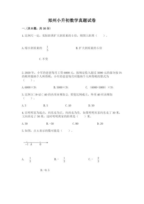 郑州小升初数学真题试卷（夺冠系列）.docx