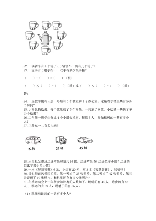 二年级上册数学应用题100道及参考答案（a卷）.docx