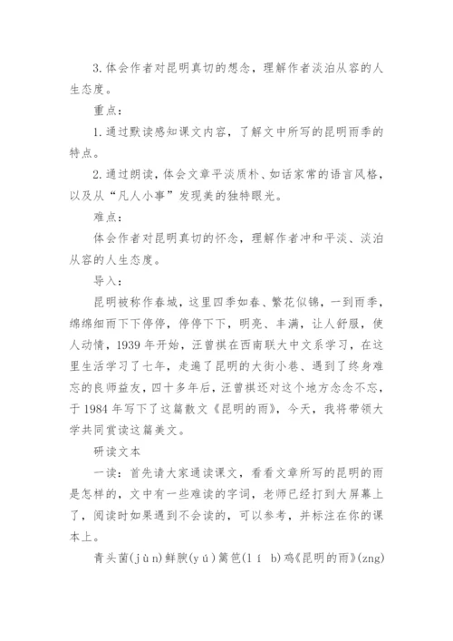 《昆明的雨》教学设计.docx