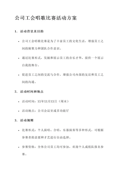 公司工会唱歌比赛活动方案