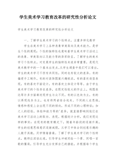 学生美术学习教育改革的研究性分析论文.docx