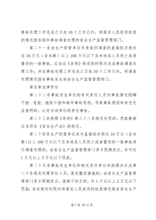 国防科研生产安全事故报告和调查处理办法(征求意见稿) (4).docx