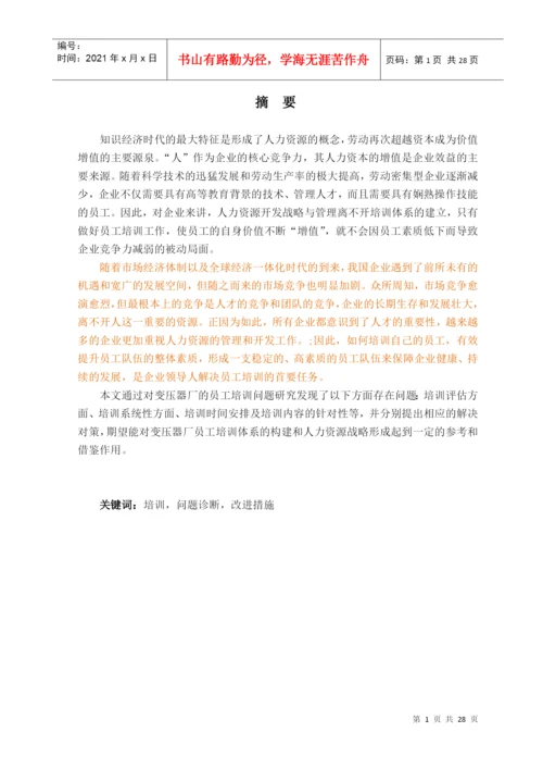 员工培训论文.docx