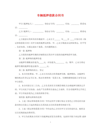 2023年车辆抵押借款合同书.docx