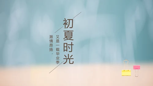 致青春毕业季大学毕业纪念册电子相册动态PPT