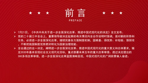 从党的二十届三中全会决定看进一步全面深化改革聚力攻坚专题党课PPT