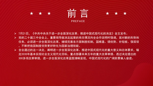 从党的二十届三中全会决定看进一步全面深化改革聚力攻坚专题党课PPT