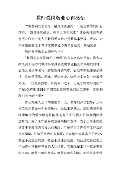 教师爱岗敬业心得感悟