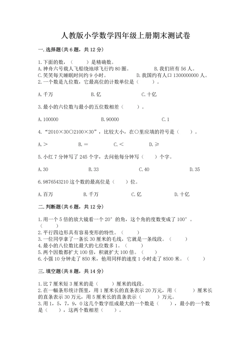 人教版小学数学四年级上册期末测试卷（突破训练）.docx